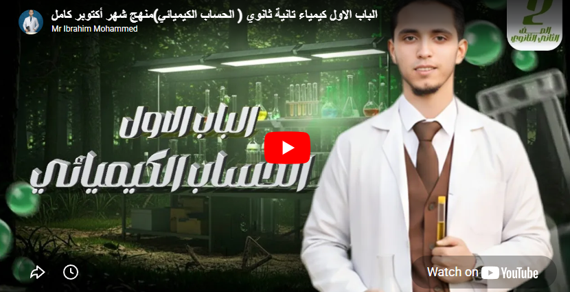 الباب الاول كيمياء تانية ثانوي ( الحساب الكيميائي)منهج شهر أكتوبر كام