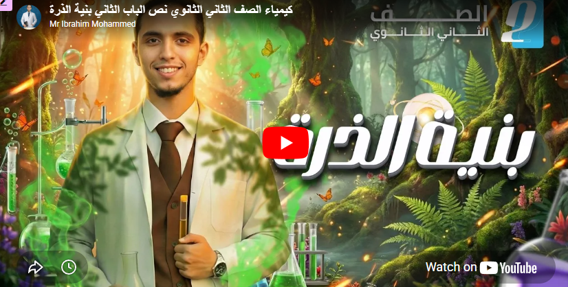 كيمياء الصف الثاني الثانوي نص الباب الثاني بنية الذرة