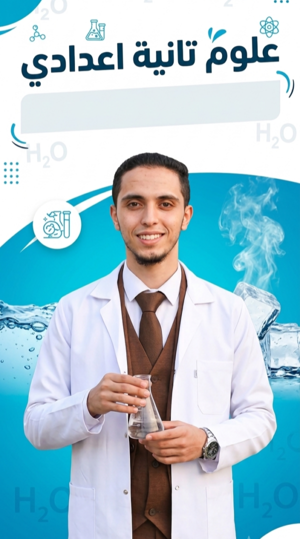 الصف الثاني الإعدادي
