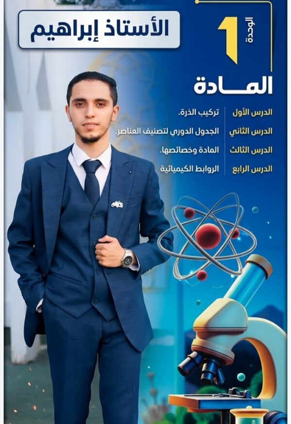 الوحدة الاولى(المادة)